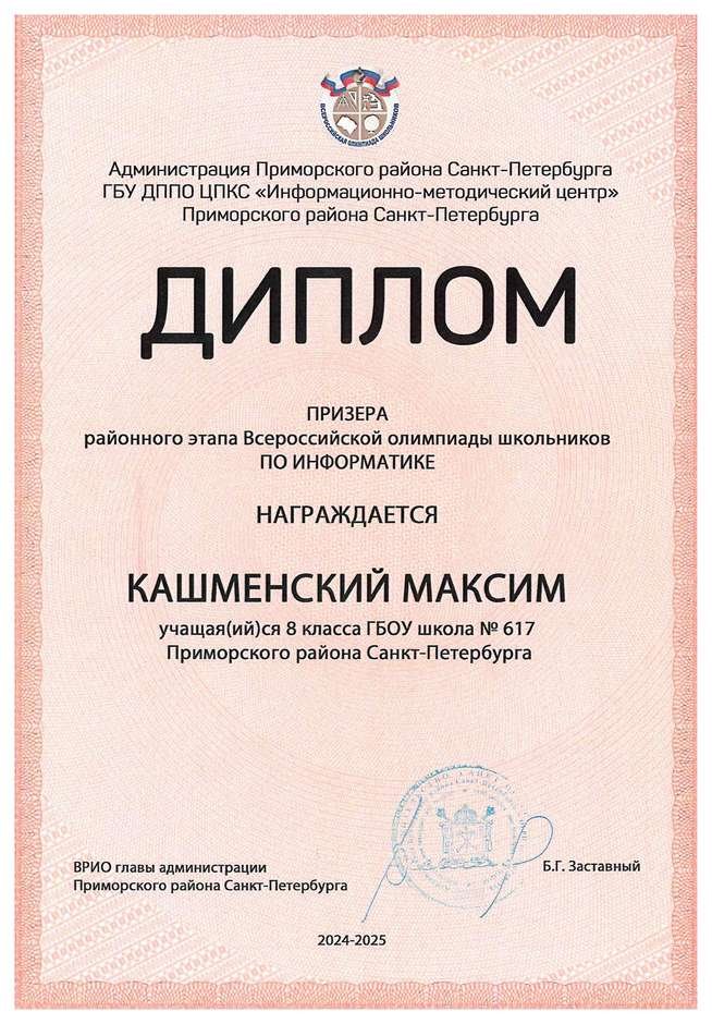 2024-2025 Кашменский Максим 8л1 информатика (Левшенкова Е.В.)